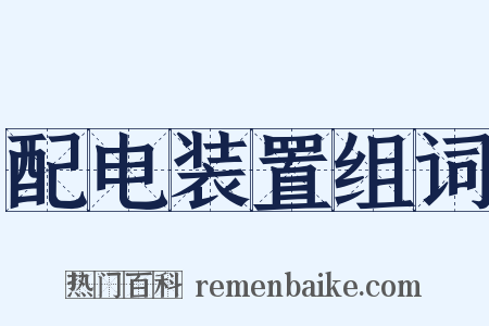 配电装置组词是什么意思的图片
